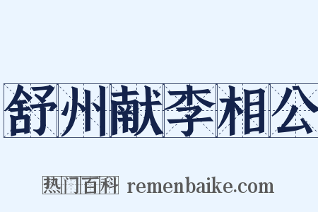 舒州献李相公是什么意思的图片